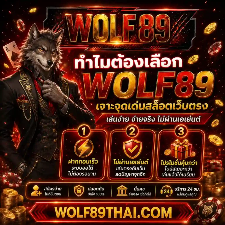 เว็บสล็อต wolf89 สมัคร