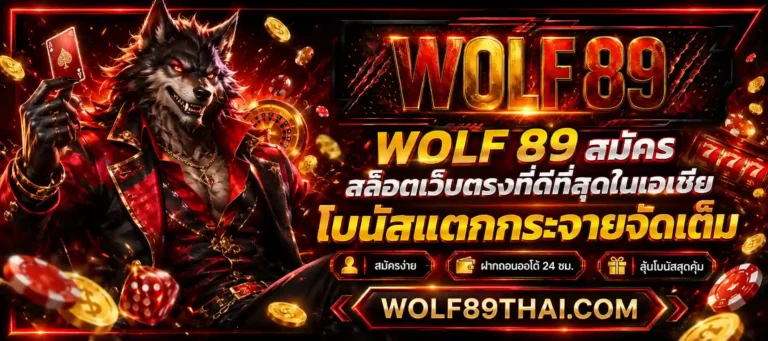 wolf 89 สมัคร