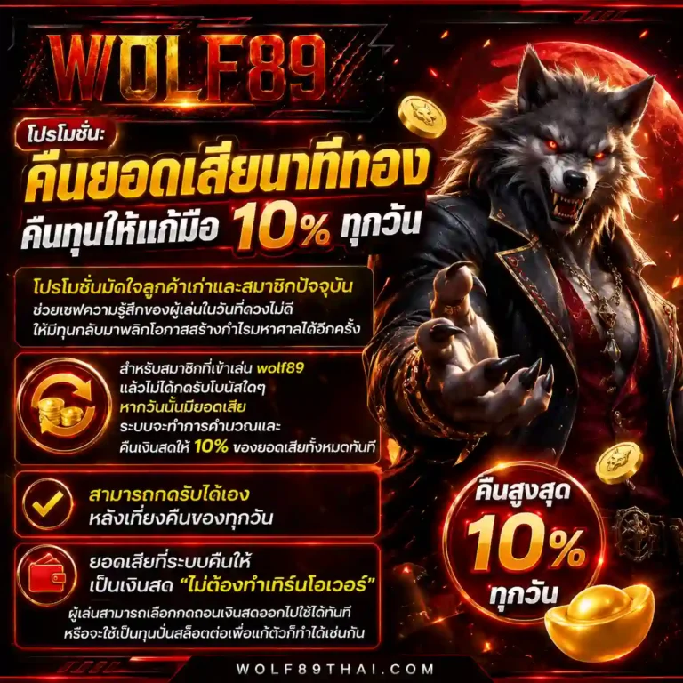 wolf 89 เข้าสู่ระบบ