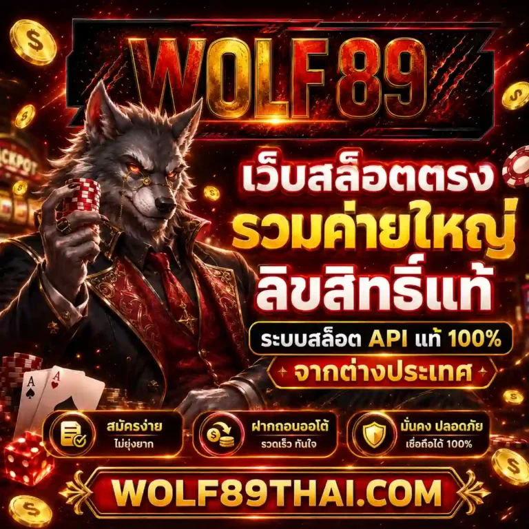 wolf 89 เว็บตรง