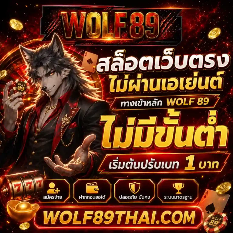 wolf สล็อต วอเลท