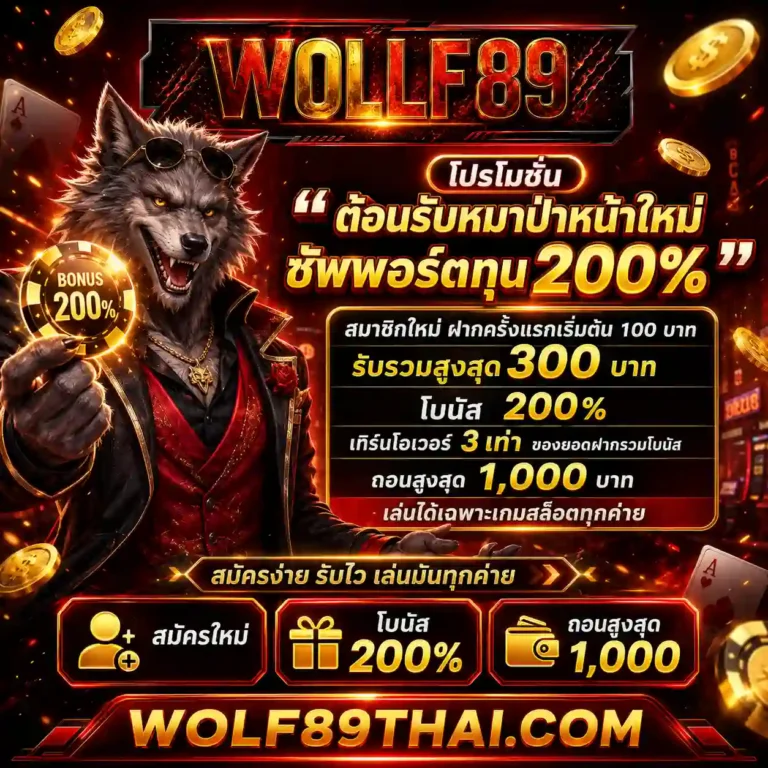 wolf89 โปรโมชั่น